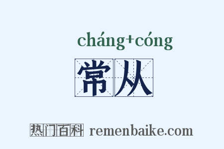 常从是什么意思的图片